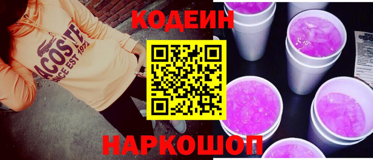 Кодеин Purple Drank Обь